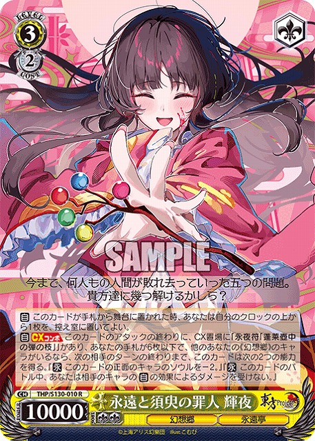永遠と須臾の罪人 輝夜 【THP/S130-010R】